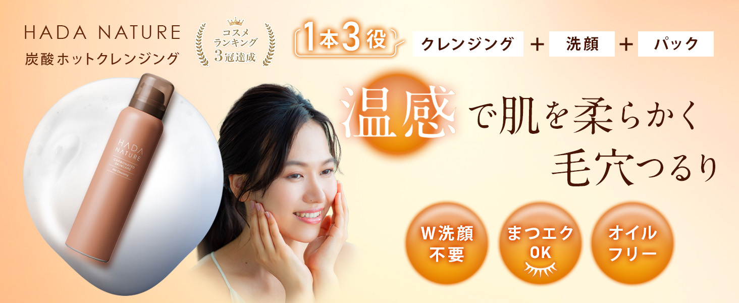 Amazon | 肌ナチュール 炭酸ホットクレンジング 温感炭酸泡でW洗顔不要